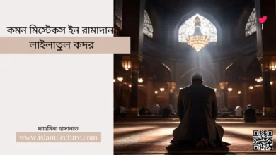 লাইলাতুল কদর - Islami Lecture