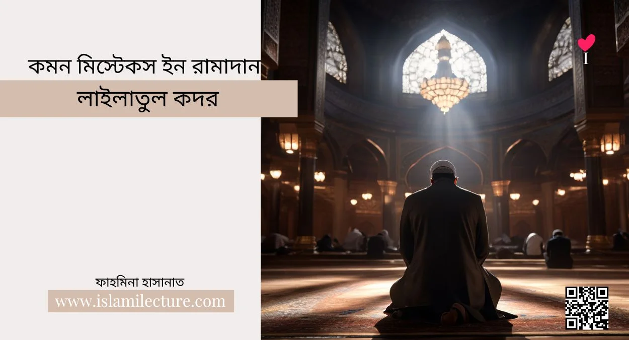 লাইলাতুল কদর - Islami Lecture