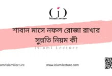 শাবান মাসে নফল রোজা রাখার সুন্নতি নিয়ম কী - Islami Lecture