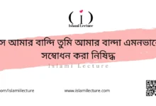 সে আমার বান্দি তুমি আমার বান্দা - Islami Lecture