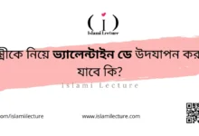 স্ত্রীকে নিয়ে ভ্যালেন্টাইন ডে উদযাপন করা যাবে কি - Islami Lecture