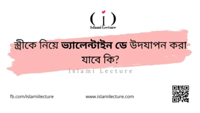 স্ত্রীকে নিয়ে ভ্যালেন্টাইন ডে উদযাপন করা যাবে কি - Islami Lecture