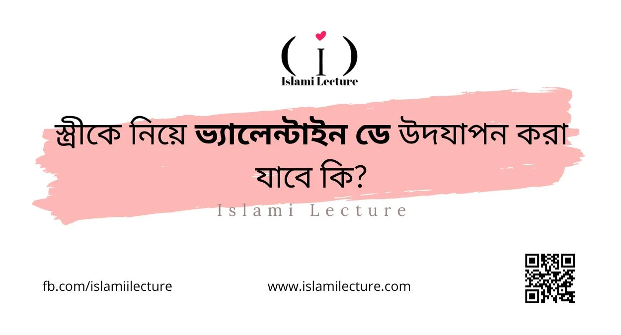 স্ত্রীকে নিয়ে ভ্যালেন্টাইন ডে উদযাপন করা যাবে কি - Islami Lecture