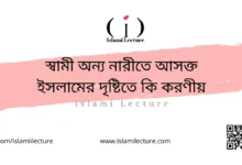 স্বামী অন্য নারীতে আসক্ত ইসলামের দৃষ্টিতে কি করণীয় - Islami Lecture