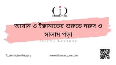 আযান ও ইক্বামাতের শুরুতে দরুদ ও সালাম পড়া - Islami Lecture