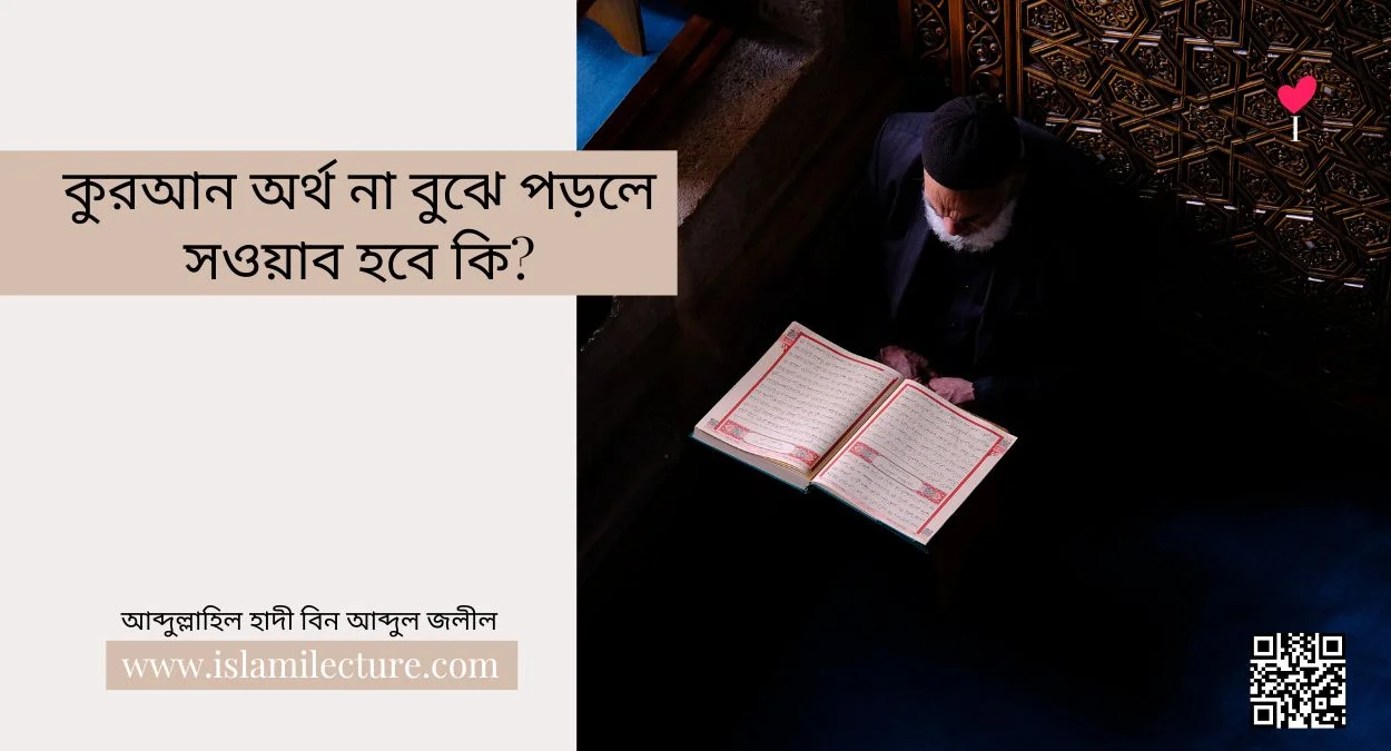 কুরআন অর্থ না বুঝে পড়লে সওয়াব হবে কি - Islami Lecture