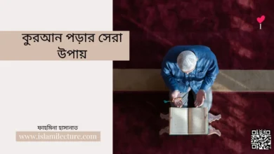 কুরআন পড়ার সেরা উপায় - Islami Lecture