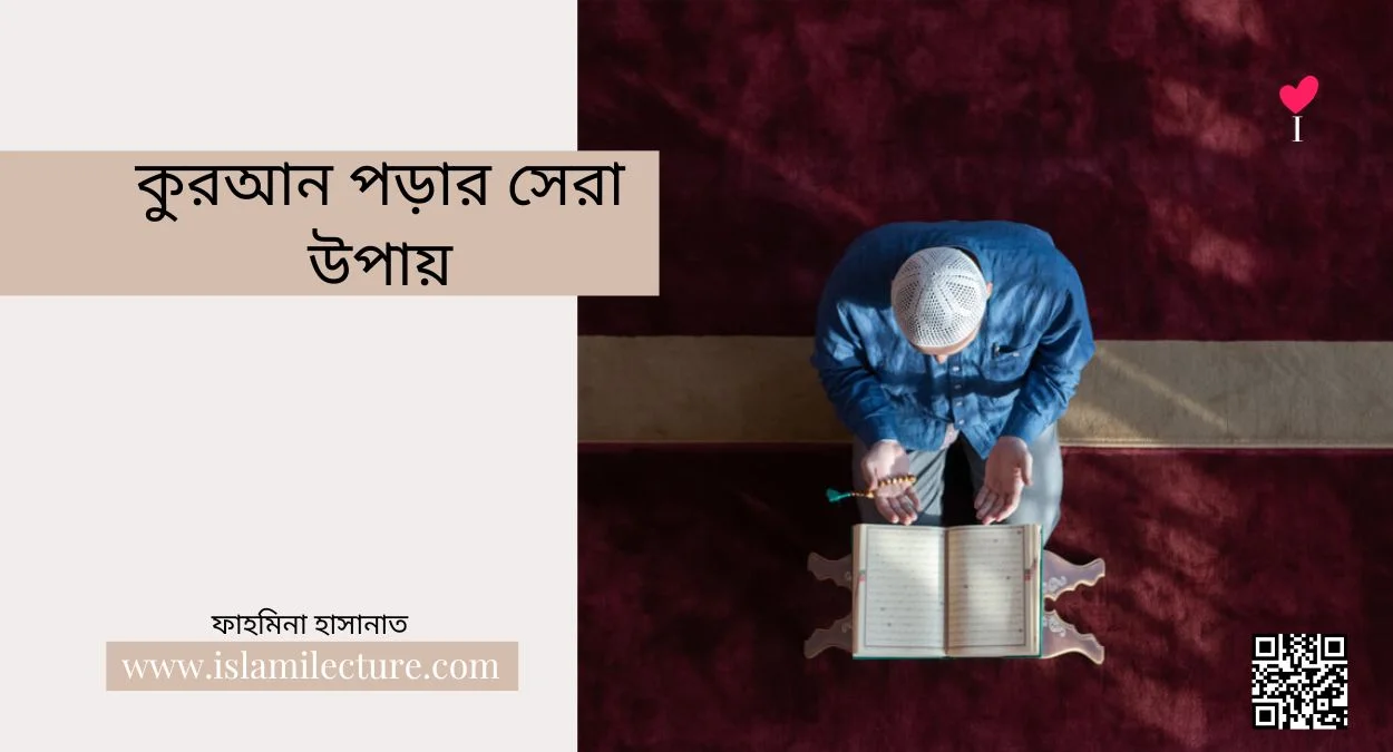 কুরআন পড়ার সেরা উপায় - Islami Lecture