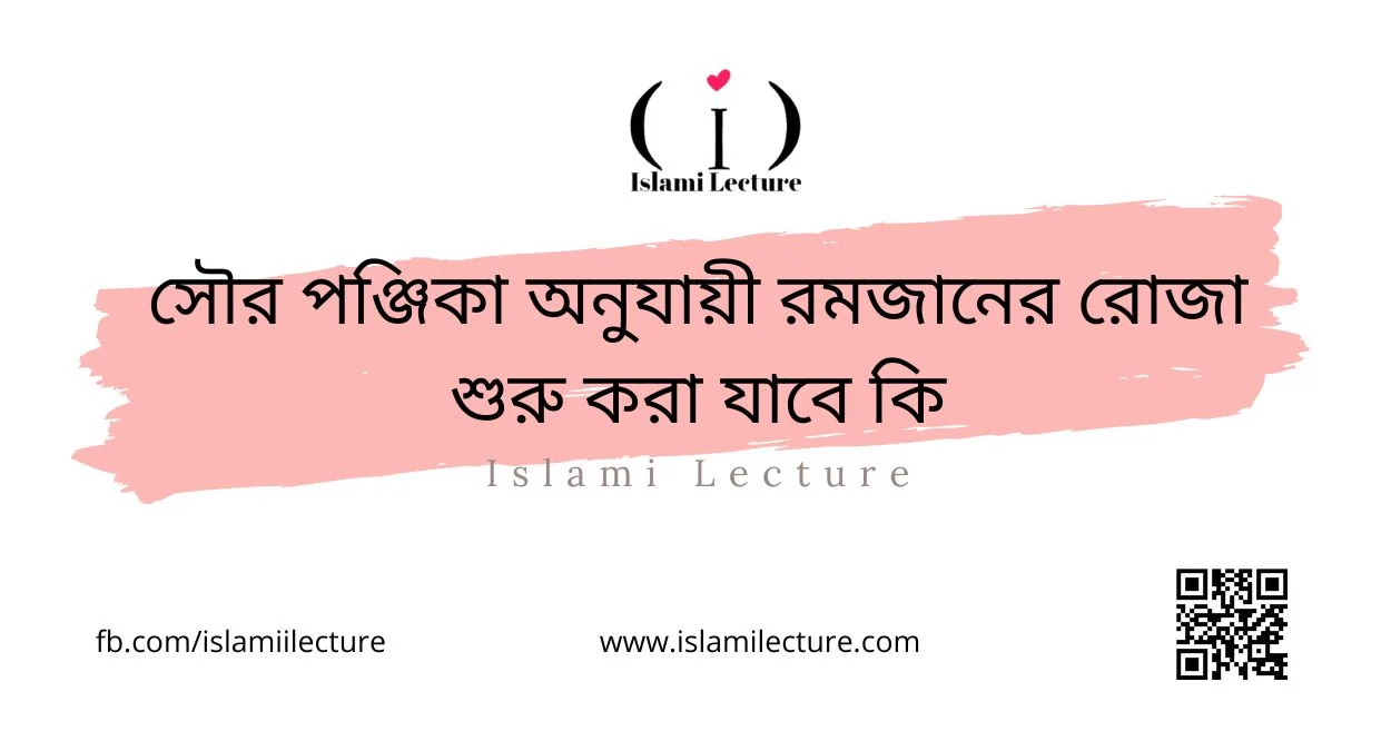 সৌর পঞ্জিকা অনুযায়ী রমজানের রোজা শুরু করা যাবে কি - Islami Lecture