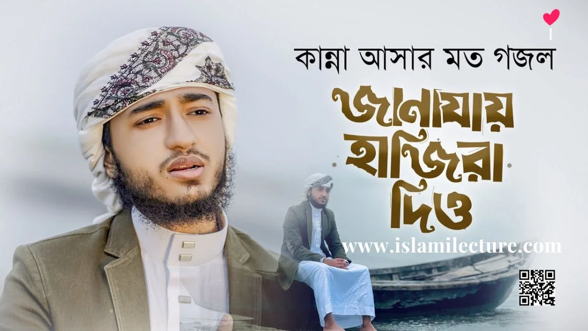 Janazay Hajira Dio By Qari Abu Rayhan Bangla Gojol Lyrics - Islami Lecture