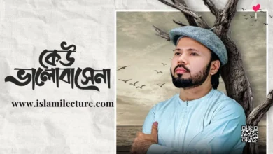 Keu Valobashe na By Gazi Anas Rawshan Bangla Gojol Lyrics - Islami Lecture