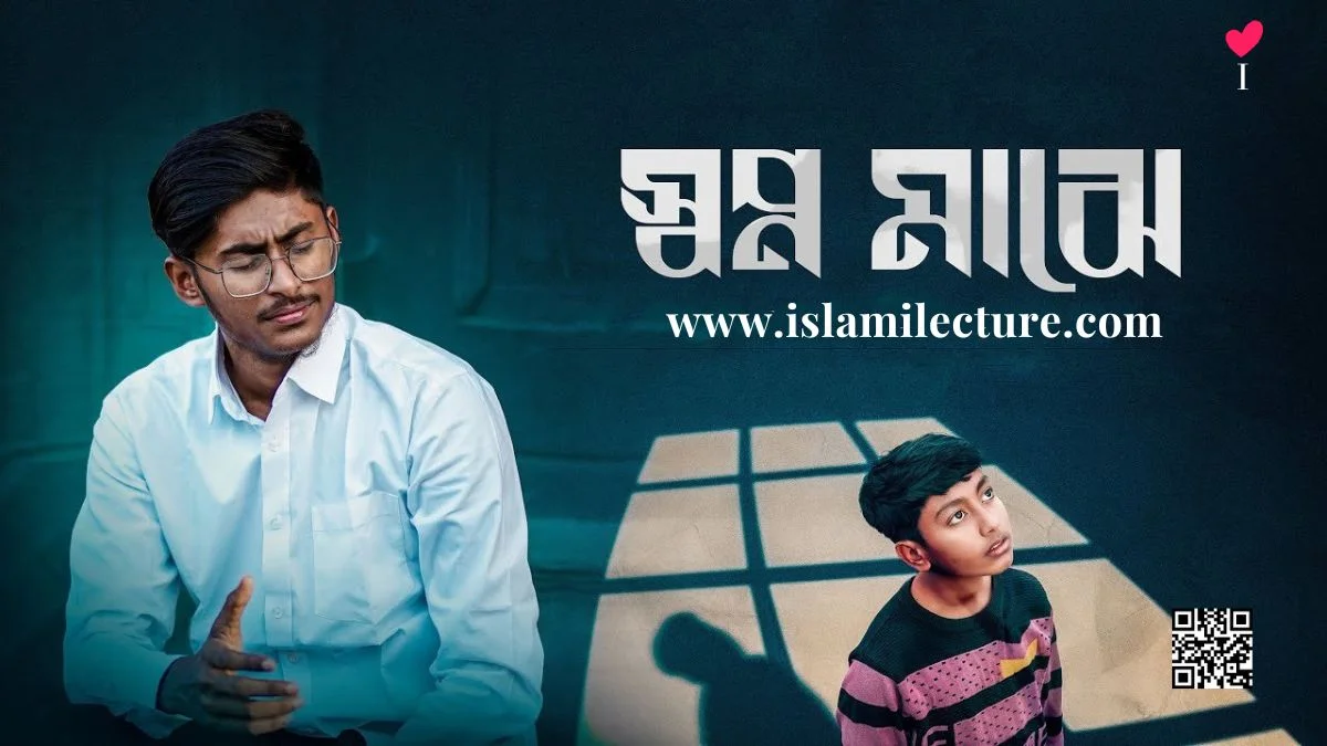 Shopno Majhe Bangla Gojol Lyrics - Islami Lecture